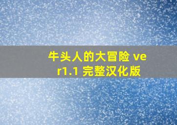 牛头人的大冒险 ver1.1 完整汉化版